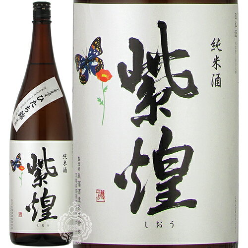 紫煌(しおう)　純米酒　下妻産ひたち錦　来福酒造　1800ml 瓶 【cp】 【 日本酒 地酒 茨城 下妻 来福酒造が醸造 】