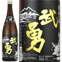 【28時間限定5%OFFクーポン!24日20時～25日23時59分】武勇 ぶゆう 本醸造 黒ラベル 火入れ 1800ml 瓶 【 日本酒 本醸造酒 辛口 フルボディ お燗 燗 熱燗 燗酒 山田錦 五百万石 熟成 コスパ 結城 】