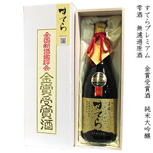 すてら プレミアム　金賞受賞酒　純米大吟醸 雫酒　無濾過原酒　稲葉酒造　720ml【山田錦】【男女川蔵元】【茨城県 つくば市】【箱入り】【限定】