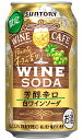 【 終売品 在庫限り 】 サントリー ワインカフェ 白ワインソーダ 芳醇辛口 350ml 缶 バラ　1本 【限定】 【 ワイン 缶ワイン バラ売り お試し 箱別途購入でギフト作成可能 スプリッツァー 期間限定 】