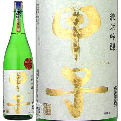 甲子 きのえね 純米吟醸 氷室瓶囲い 一度火 飯沼本家 1800ml 瓶 【クール便推奨】 【 日本酒 飲みやすい 微発泡 フレッシュ フルーティー ジューシー 五百万石 山田錦 千葉 】