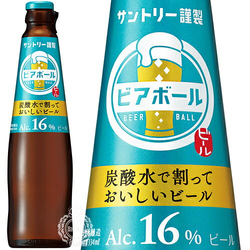 サントリー ビアボール 炭酸水で割っておいしいビール 16度 334ml 瓶 【再栓用キャップ付】 【 割るビール 宅飲み 家飲み アロマホップ 香り 華やか 飲み口 爽快 ビアカクテル 】のサムネイル