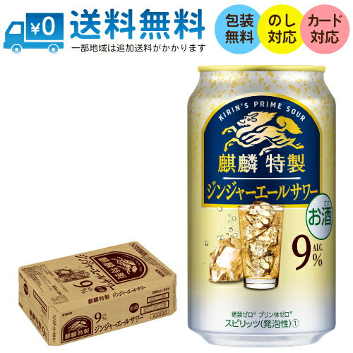 楽天酒の倉之助【送料無料 一部地域】 キリン 麒麟特製 ジンジャーエールサワー 350ml 缶 × 24本 1ケース 【 キリンビール 缶チューハイ 酎ハイ 糖類ゼロ 新商品 】