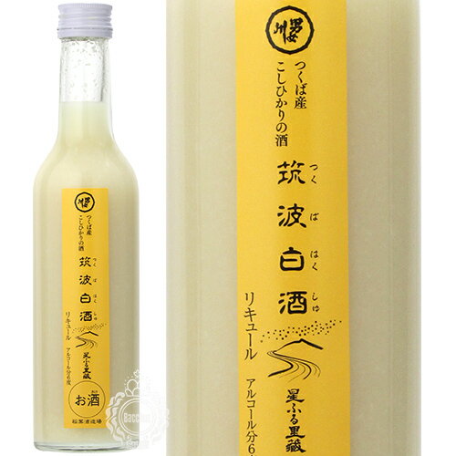 筑波白酒 つくばはくしゅ ゆず つくば産こしひかりの酒 リキュール 稲葉酒造 300ml 瓶 【 和リキュール 日本酒ベース 茨城 つくば 筑波山 伏流水 女性杜氏 コシヒカリ にごり酒 】