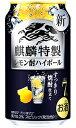 キリン 麒麟特製 レモン酎ハイボール 350ml 缶 バラ　1本 【 キリンビール 缶チューハイ 酎 ...