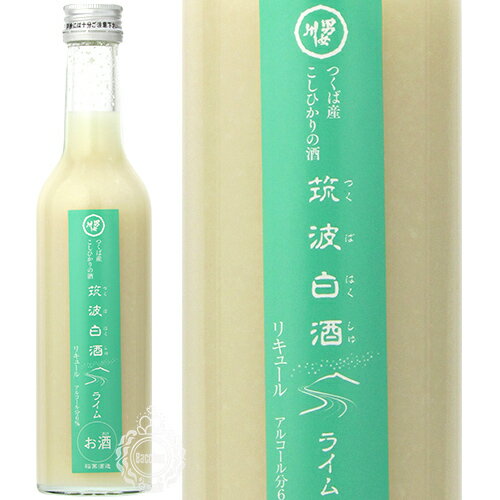 筑波白酒 つくばはくしゅ ライム つくば産こしひかりの酒 リキュール 稲葉酒造 300ml 瓶 【 和リキュール 日本酒ベース 茨城 つくば 筑波山 伏流水 女性杜氏 コシヒカリ にごり酒 】