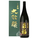 【28時間限定5%OFFクーポン!24日20時〜25日23時59分】 来福 らいふく 大吟醸 山田錦 来福酒造 1800ml 瓶 【箱入り】【cp】 【 日本酒...