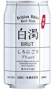 日本ビール 白濁 しろにごり ブリュット BRUT 350ml 缶 バラ　1本 【 白ビール ベルジャンホワイト バラ売り お試し 箱別途購入でギフト作成可能 新商品 国産 】