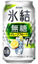 キリン 氷結 無糖 グレープフルーツ Alc 7% 350ml 缶 バラ　1本 【 キリンビール 缶チューハイ 酎ハイ バラ売り お試し 箱別途購入でギフト作成可能 糖類ゼロ 甘味料ゼロ 】