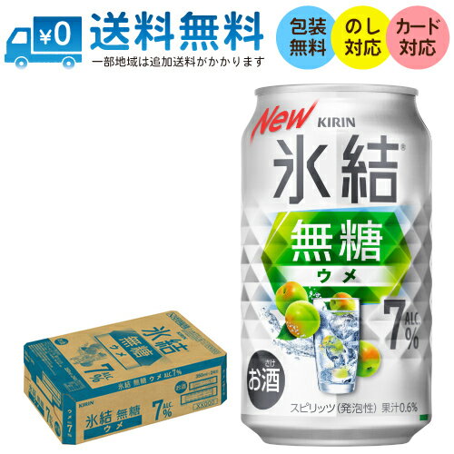 【送料無料 一部地域】 キリン 氷結 無糖 ウメ Alc 7% 350ml 缶 × 24本 1ケース 【送料無料 一部地域】 キリン 氷結 無糖 ウメ Alc 7% 350ml 缶 × 24本 1ケース