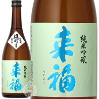 来福 らいふく 純米吟醸 生原酒 雄町 おまち 来福酒造 720ml 瓶 【クール便配送】 【 日本酒 地酒 茨城 筑西 純米吟醸酒 無濾過生原酒 無ろ過 フルーティー フレッシュ 酸 爽やか 】