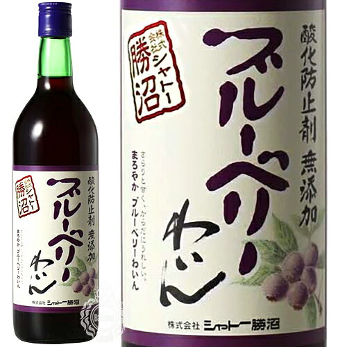 【セール期間限定3%OFFクーポン!20日20時〜27日1時59分】 シャトー勝沼 酸化防止剤 無添加 ブルーベリーワイン 720ml 瓶 【cp】 【 フルー...