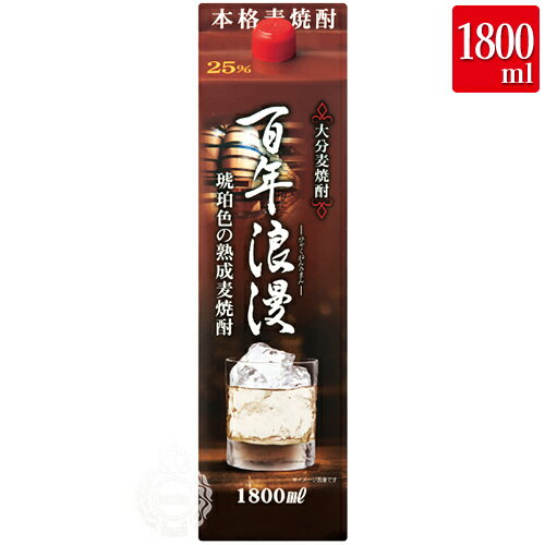 琥珀百年浪漫パック 大分麦焼酎 老松酒造 25度 1800ml 紙パック 【 大分むぎ焼酎 本格焼酎 減圧蒸留 麦麹 樽熟成焼酎 】