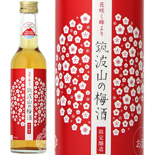 筑波山の梅酒 花咲く峰より リキュール 稲葉酒造 300ml 瓶 【数量限定】 【 和リキュール 日本酒ベース 茨城 つくば 筑波山 伏流水 梅 純米吟醸 女性杜氏 】