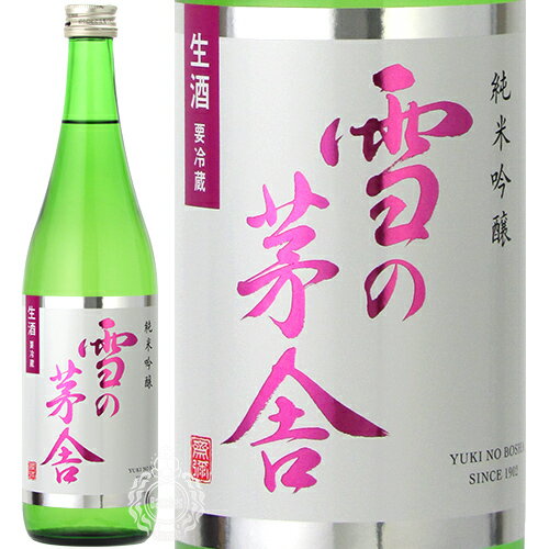 【新酒 2023年11月入荷品】 雪の茅舎 ゆきのぼうしゃ 純米吟醸 生酒 齋彌酒造店 720ml 瓶 【数量限定】【クール便配送】【cp】 【 日本酒 新酒 2023 秋田 】