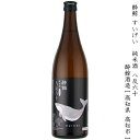 酔鯨 すいげい 純米酒 八反六十 八反錦 磨き 60% 酔鯨酒造 720ml 瓶 【 日本酒 辛口 すっきり 爽やか キレ 軽やか 食中酒 高知 長浜 土佐酒 鯨 くじら クジラ 】