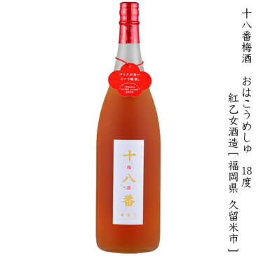 十八番梅酒 おはこうめしゅ　紅乙女酒造　18度　1800ml(1.8L) 瓶【ごま焼酎ベース】【古城梅】