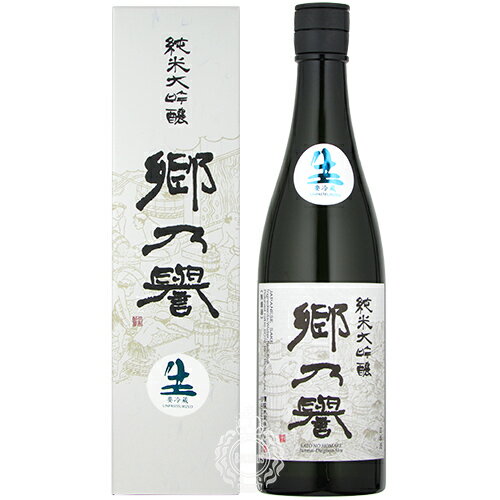 【28時間限定5%OFFクーポン!9日20時～10日24時】郷乃誉 さとのほまれ 純米大吟醸 生々 須藤本家 720ml 瓶 【箱入り】【クール便配送】 【 日本酒 辛口 スッキリ 無濾過 人気 贈り物 ギフト ラッピング 包装 茨城 笠間 郷の誉 】