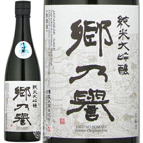 【28時間限定5%OFFクーポン!9日20時～10日24時】郷乃誉 さとのほまれ 純米大吟醸 生々 須藤本家 720ml 瓶 【箱なし】【クール便配送】 【 日本酒 辛口 スッキリ 無濾過 人気 箱入り商品もございます 茨城 笠間 郷の誉 】