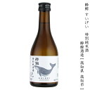 酔鯨 すいげい 特別純米酒 酔鯨酒造 300ml 瓶 【 日本酒 辛口 旨口 定番 キレ 酸味 米の旨味 食中酒 ふくらみ 旨み 高知 長浜 土佐酒 鯨 くじら クジラ 】