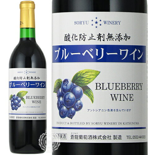 【26時間限定5％OFFクーポン!15日00時～16日02時】蒼龍 そうりゅう 酸化防止剤無添加 ブルーベリーワイン 蒼龍葡萄酒 720ml 瓶 【cp】 【 フルーツワイン ブルーベリー 野生種 ワイルドブルーベリー 甘口 中口 アントシアニン ギフト プレゼント 】