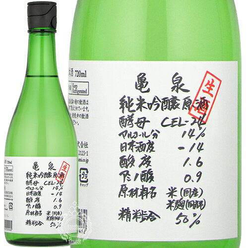 【新酒 2024年1月入荷品】 亀泉 かめいずみ CEL-24 純米吟醸 生原酒 亀泉酒造 720ml 瓶 【数量限定】【クール便配送】【cp】 【 日本酒 新酒 2023 セル24 CEL24 】