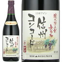 アルプスワイン 酸化防止剤無添加 信州コンコード 赤 中口 720ml 瓶 【cp】 【 ワイン 赤ワイン 日本ワイン 長野 塩尻 信州 果実味 コク メッセー...