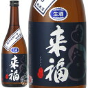 来福 らいふく 純米酒 ふくまる 生原酒 来福酒造 720ml 瓶 【数量限定】【クール便配送】 【 日本酒 無濾過生原酒 茨城 受注生産 食中酒 食米 飯米 フルーティー ジューシー 】