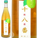 【訳あり】【2020年3月製造品】 (4年熟成) できたての甘酸っぱい十八番梅酒 おはこうめしゅ 古城梅 リキュール 紅乙女酒造 18度 720ml ..