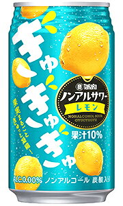 【送料無料 一部地域】 タカラ ノンアルサワー ぎゅぎゅぎゅ レモン 350ml 缶 × 24本 1ケース kuranosuke-10017793 酒の倉之助 パッケージ画像