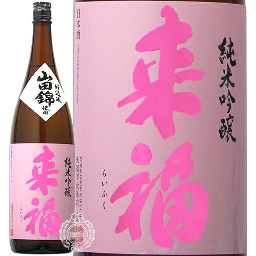 来福 らいふく 純米吟醸 山田錦 来福酒造 1800ml 瓶 【cp】 【 日本酒 地酒 茨城 筑西 純米吟醸酒 花酵母 月下美人 吟醸香 上品 甘味 酸味 バランス フルーティー メロン 】