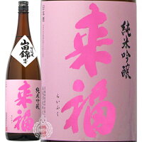 【28時間限定5%OFFクーポン!24日20時～25日23時59分】来福 らいふく 純米吟醸 山田錦 来福酒造 1800ml 瓶 【 日本酒 地酒 茨城 筑西 純米吟醸酒 花酵母 月下美人 吟醸香 上品 甘味 酸味 バランス フルーティー メロン 】