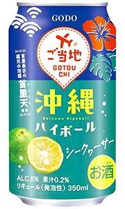 合同 ご当地チューハイ 沖縄ハイボール シークヮーサー 350ml 缶 × 24本 1ケース 【 合同酒精 缶チューハイ 酎ハイ ケース販売 】