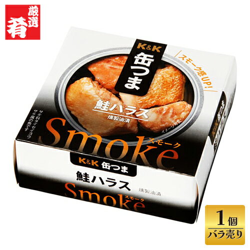 国分 K&K 缶つまSmoke 鮭ハラス 50g×1個 【 缶詰 おつまみ 肴 燻製油漬 】