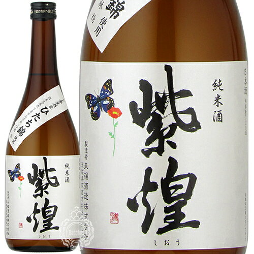 紫煌(しおう)　純米酒　下妻産ひたち錦　来福酒造　720ml 瓶 【cp】 【 日本酒 地酒 茨城 下妻 来福酒造が醸造 】