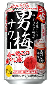 サッポロ 男梅サワー 350ml 缶 × 24本 1ケース 【 サッポロビール 缶チューハイ 酎ハイ プレゼント 贈り物 のし ギフト 包装 対応 人気 定番 ロングセラー 梅干し 】