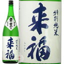 来福 らいふく 特別純米 常豊 じょうほう 来福酒造 1800ml 瓶 【 日本酒 地酒 茨城 筑西 特別純米酒 希少米 クリア ライトボディ 淡麗辛口 上品 軽快 軽やか キレ 】