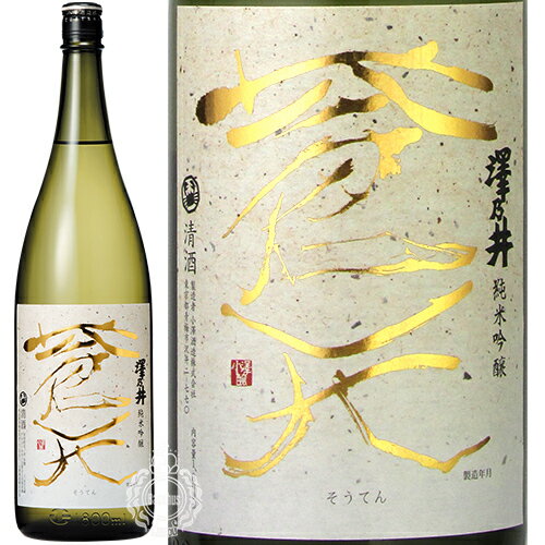 澤乃井 さわのい 蒼天 そうてん 純米吟醸酒 小澤酒造 1800ml 瓶 【箱なし】【cp】 【 日本酒 東京 奥多摩 御岳渓谷 軽やか 爽快 コク キレの良い味わい 】