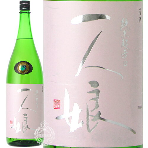 一人娘 純米超辛口 山中酒造店 1800ml 瓶 【cp】 【 日本酒 地酒 茨城 ひとりむすめ 淡麗辛口 純米酒 キレ 爽快 爽やか すっきり ゆめひたち 食中酒 燗 お燗 燗酒 プレゼント 贈り物 】