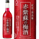 紀州 南高梅 赤紫蘇の梅酒 リキュール 中野BC 12度 720ml 瓶 【 和歌山 南高梅 赤しそ 甘味 まろやか 人気 定番商品 プレゼント 】