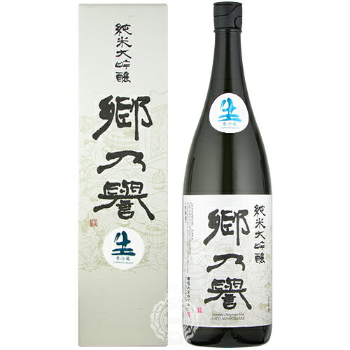 【28時間限定5%OFFクーポン!9日20時～10日24時】郷乃誉 さとのほまれ 純米大吟醸 生々 須藤本家 1800ml 瓶 【箱入り】【クール便配送】 【 日本酒 辛口 スッキリ 無濾過 人気 贈り物 ギフト ラッピング 包装 茨城 笠間 郷の誉 】