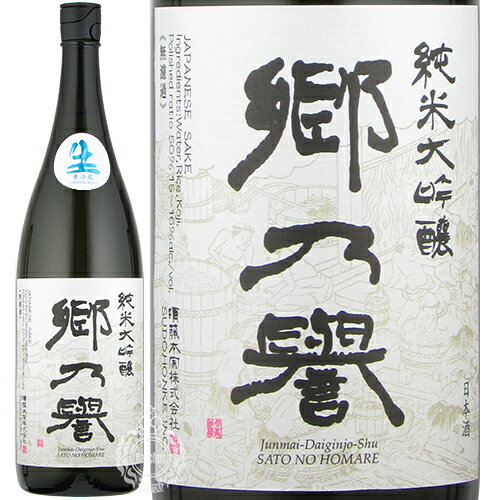 【28時間限定5%OFFクーポン!9日20時～10日24時】郷乃誉 さとのほまれ 純米大吟醸 生々 須藤本家 1800ml 瓶 【箱なし】【クール便配送】 【 日本酒 辛口 スッキリ 無濾過 人気 箱入り商品もございます 茨城 笠間 郷の誉 】