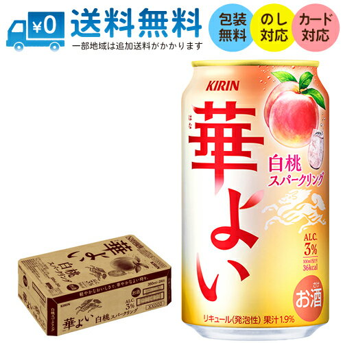 【送料無料 一部地域】 キリン 華よい 白桃スパークリング 350ml 缶 × 24本 1ケース