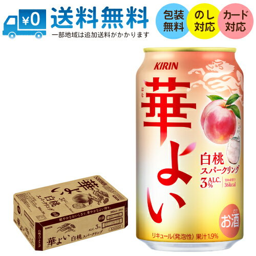 【送料無料 一部地域】 キリン 華よい 白桃スパークリング 350ml 缶 × 24本 1ケース 【送料無料 一部地域】 キリン 華よい 白桃スパークリング 350ml 缶 × 24本 1ケース