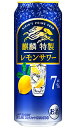 キリン 麒麟特製 レモンサワー Alc 7% 500ml 缶 × 24本 1ケース 【 キリンビール 缶チューハイ 酎ハイ プレゼント 贈り物 のし ギフト 包装 対応 糖質ゼロ プリン体ゼロ レモンサワー 】