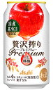 アサヒ 贅沢搾り プレミアム 冬限定 国産ふじ林檎 350ml 缶 バラ　1本 【限定】 【 缶チューハイ 酎ハイ 期間限定 バラ売り お試し 箱別途購入でギフト作成可能 国産果実 】