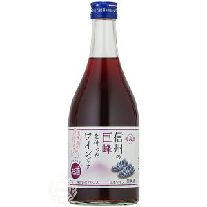 アルプスワイン 信州巨峰ワイン フルーツワイン 500ml 瓶 【 ワイン 日本ワイン 果実酒 長野 巨峰 ぶどう 甘口 低アルコール フルーティー フレッシュ やさしい口あたり プレゼント 】