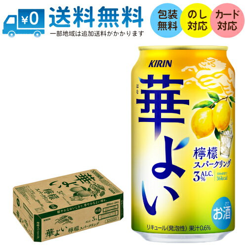 【送料無料 一部地域】 キリン 華よい 檸檬スパークリング 350ml 缶 × 24本 1ケース 【送料無料 一部地域】 キリン 華よい 檸檬スパークリング 350ml 缶 × 24本 1ケース