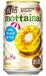 キリン 氷結 mottainai ゴールドキウイ 350ml 缶 バラ　1本 【限定】 【 缶チューハイ 限定商品 】