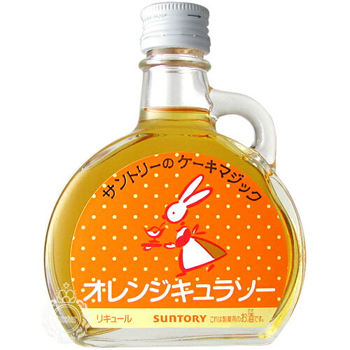 サントリーのケーキマジック オレンジキュラソー サントリー 40度 100ml 瓶 【 洋酒 製菓用 お菓子 手作り リキュール 焼き菓子 風味 オレンジピール 低価格 】